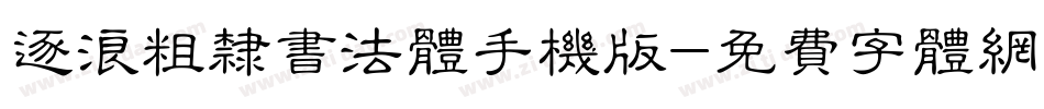 逐浪粗隶书法体手机版字体转换