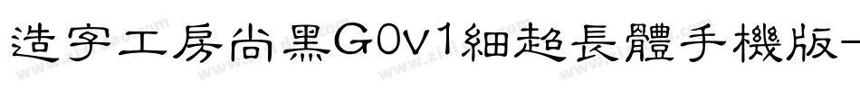 造字工房尚黑G0v1细超长体手机版字体转换