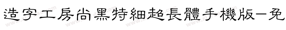 造字工房尚黑特细超长体手机版字体转换