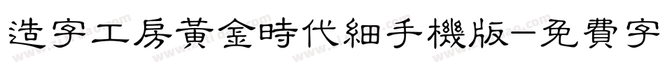 造字工房黄金时代细手机版字体转换