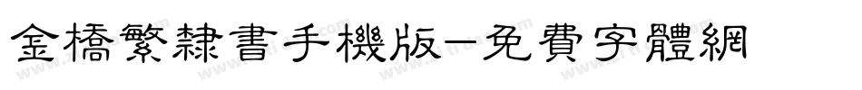 金桥繁隶书手机版字体转换