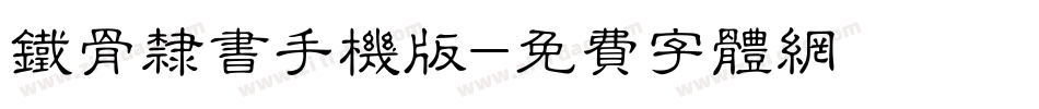 铁骨隶书手机版字体转换