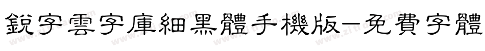 锐字云字库细黑体手机版字体转换