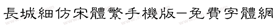 长城细仿宋体繁手机版字体转换