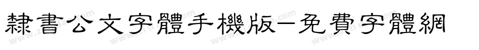 隶书公文字体手机版字体转换