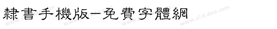 隶书手机版字体转换