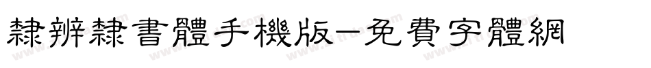 隶辨隶书体手机版字体转换