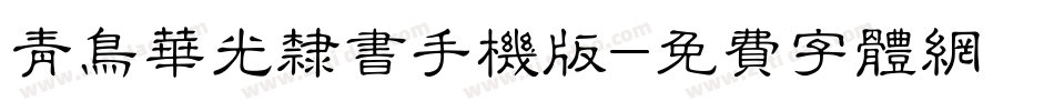 青鸟华光隶书手机版字体转换