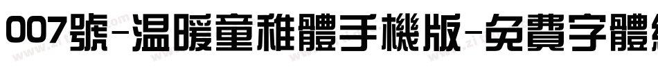 007号-温暖童稚体手机版字体转换