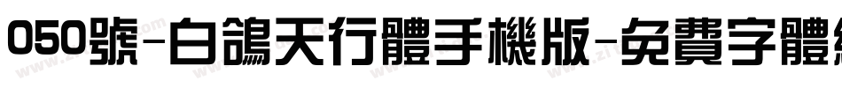 050号-白鸽天行体手机版字体转换