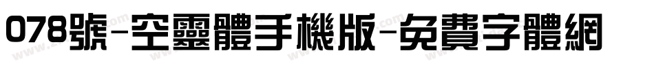 078号-空灵体手机版字体转换