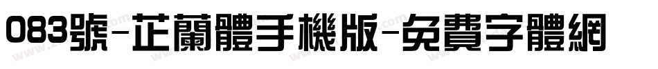 083号-芷兰体手机版字体转换