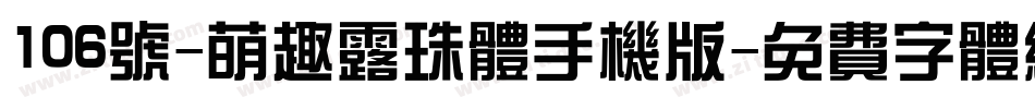 106号-萌趣露珠体手机版字体转换