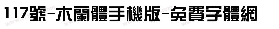 117号-木兰体手机版字体转换