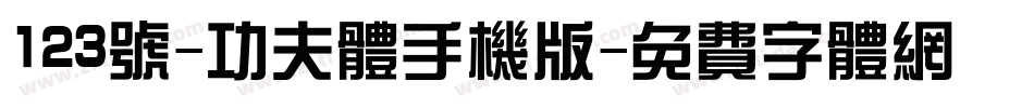 123号-功夫体手机版字体转换