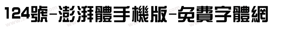 124号-澎湃体手机版字体转换