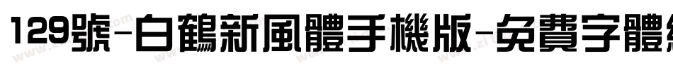 129号-白鹤新风体手机版字体转换
