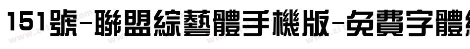 151号-联盟综艺体手机版字体转换