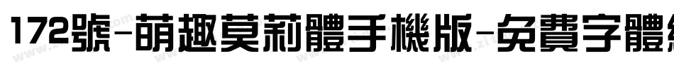 172号-萌趣莫莉体手机版字体转换