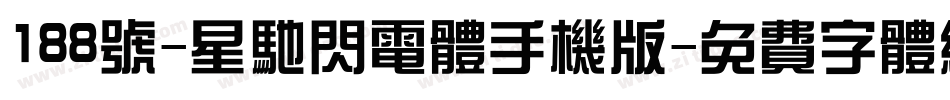 188号-星驰闪电体手机版字体转换