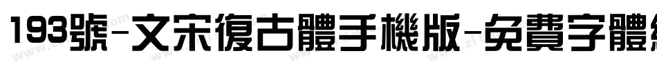 193号-文宋复古体手机版字体转换