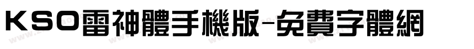 KSO雷神体手机版字体转换