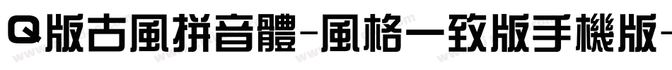 Q版古风拼音体-风格一致版手机版字体转换