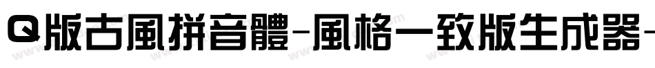 Q版古风拼音体-风格一致版生成器字体转换