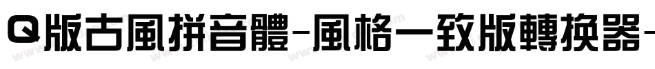 Q版古风拼音体-风格一致版转换器字体转换