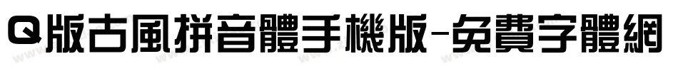 Q版古风拼音体手机版字体转换