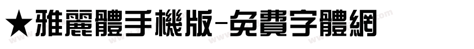 ★雅丽体手机版字体转换