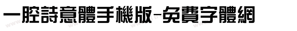 一腔诗意体手机版字体转换