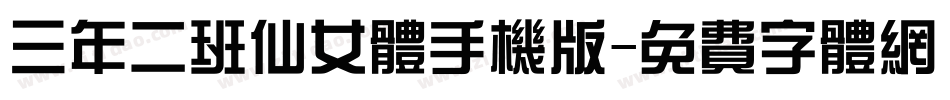 三年二班仙女体手机版字体转换