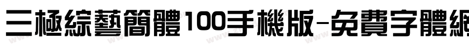三极综艺简体100手机版字体转换