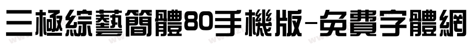 三极综艺简体80手机版字体转换