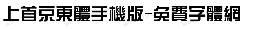 上首京东体手机版字体转换