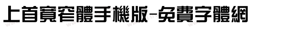 上首宽窄体手机版字体转换