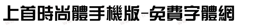 上首时尚体手机版字体转换