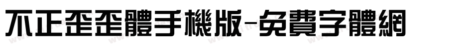 不正歪歪体手机版字体转换