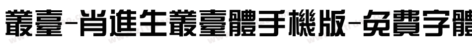 丛台-肖进生丛台体手机版字体转换