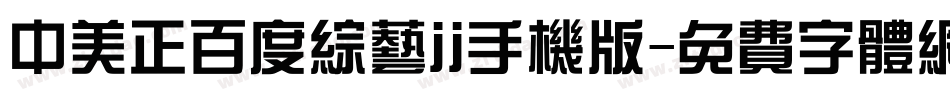 中美正百度综艺jj手机版字体转换