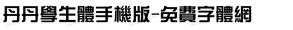 丹丹学生体手机版字体转换
