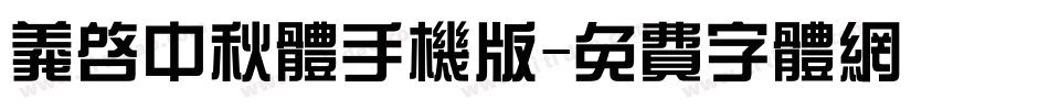 义启中秋体手机版字体转换