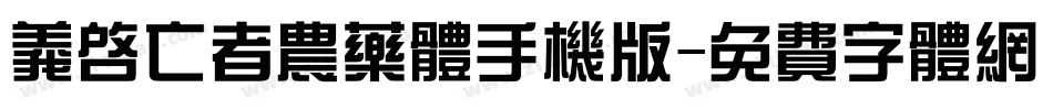 义启亡者农药体手机版字体转换