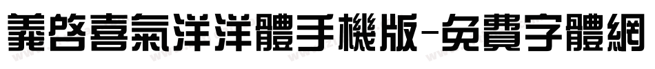 义启喜气洋洋体手机版字体转换