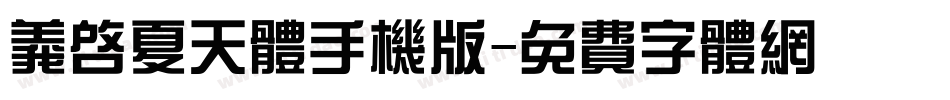 义启夏天体手机版字体转换
