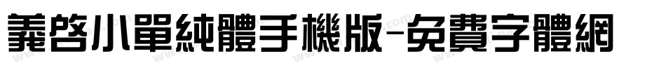 义启小单纯体手机版字体转换