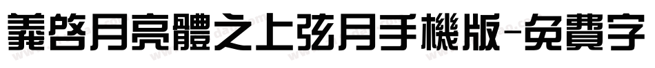 义启月亮体之上弦月手机版字体转换