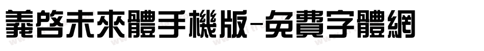 义启未来体手机版字体转换