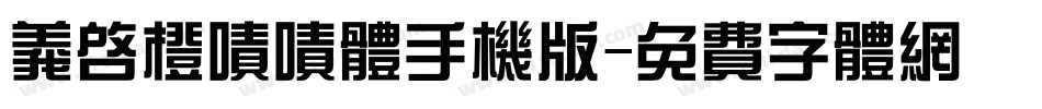 义启橙啧啧体手机版字体转换